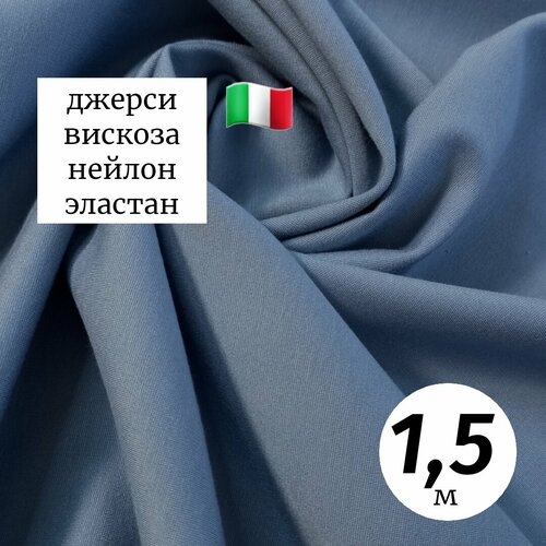 Ткань трикотаж джерси 1,5м Италия голубой