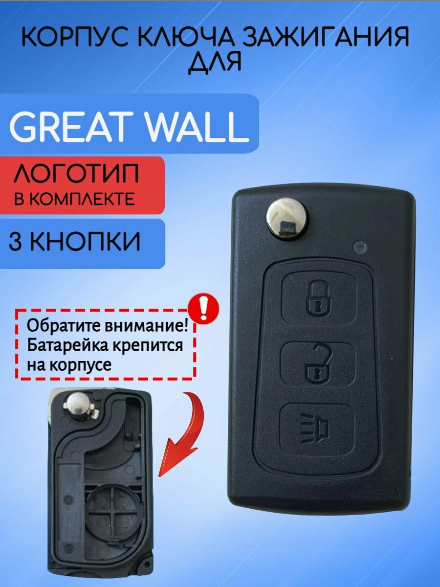 Корпус выкидного ключа зажигания автомобиля для Great Wall / Грейт Волл
