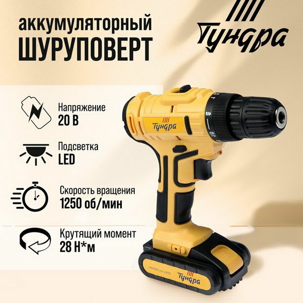 Шуруповерт патрон БЗ до 10 мм, LED, Li-ion 1300 mAh 20V, 350/1250 об/мин, 28 Н*м