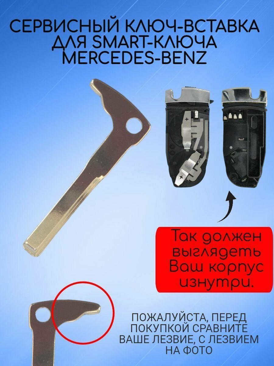 Сервисный ключ-вставка для смарт ключа MERCEDES-BENZ / мерседес-бенз