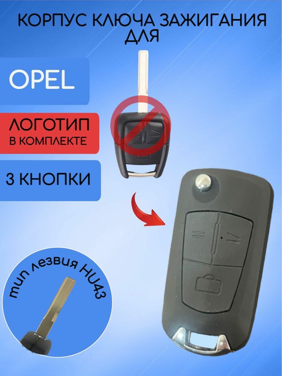 Корпус выкидного ключа для Опель / Opel с 3-мя кнопками