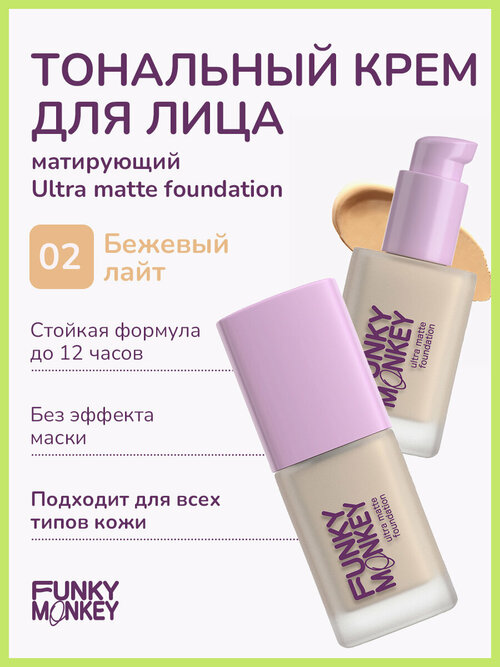 Funky Monkey Тональный крем для лица матирующий стойкий Ultra matte foundation тон 02