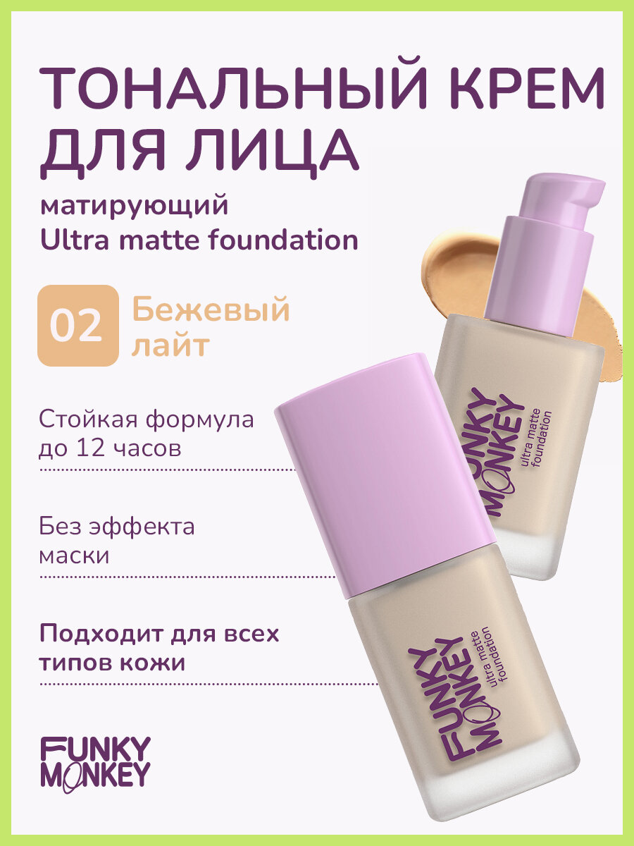 Funky Monkey Тональный крем для лица матирующий стойкий Ultra matte foundation тон 02