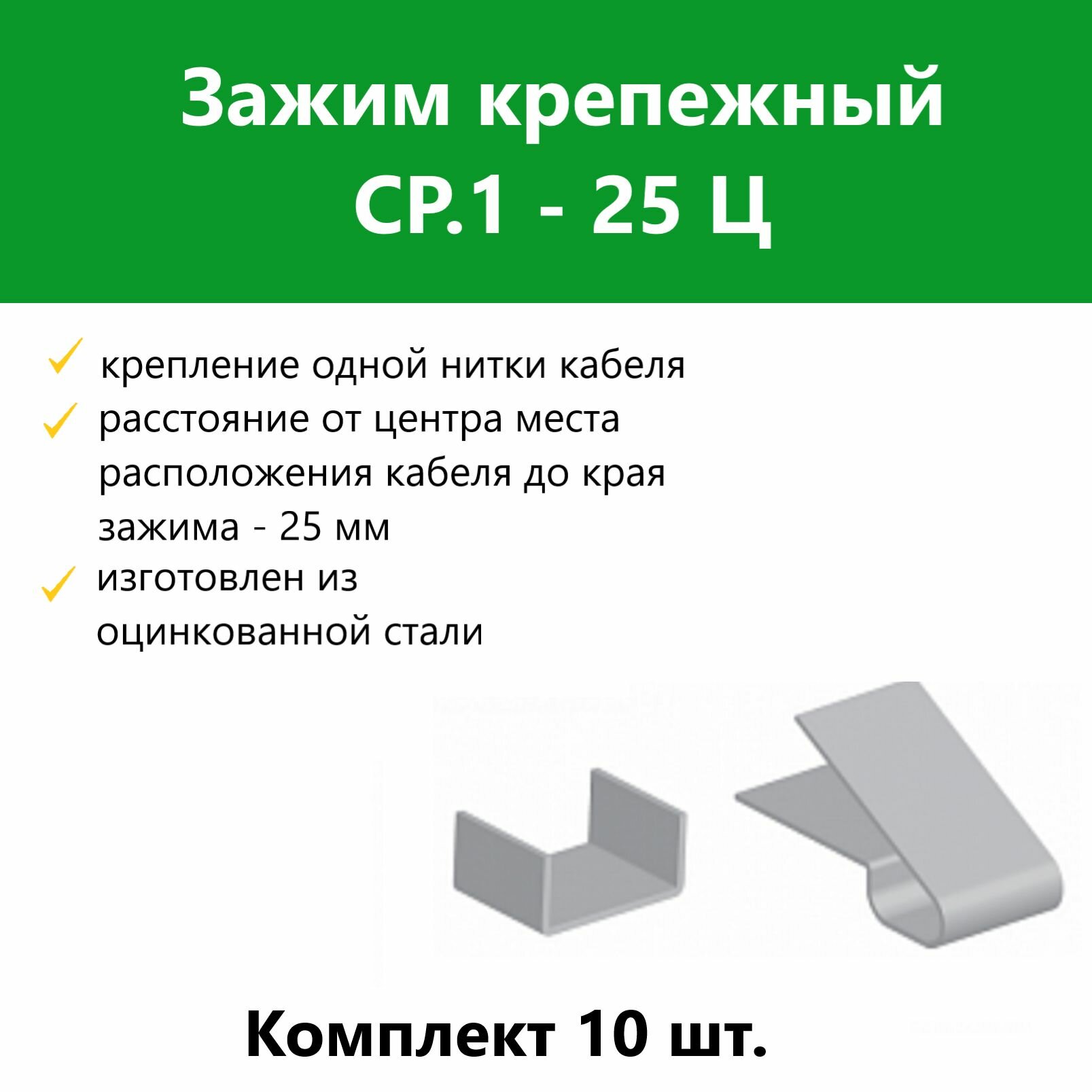 Зажим крепежный СР.1-25 Ц. Комплект 10 шт