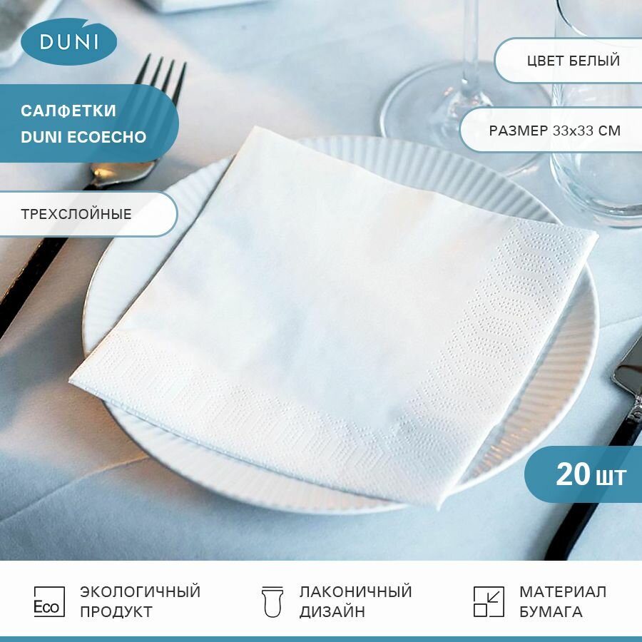 фото Салфетки бумажные сервировочные Duni Ecoecho белые. Трехслойные