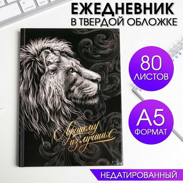 Ежедневник в твердой обложке А5, 80 л "Лучшему из лучших"