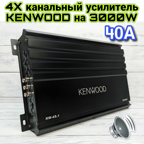 Усилитель KENWOOD KW-45.1 Max мощность 3000W, 4 канала, Класс A/B, 40A