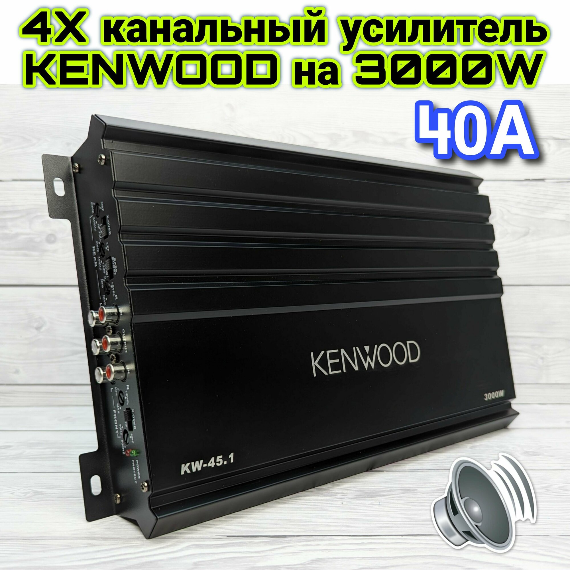 Автомобильный усилитель KENWOOD KW-45.1, Max мощность 3000W, 4 канала, класс А/B, 40A