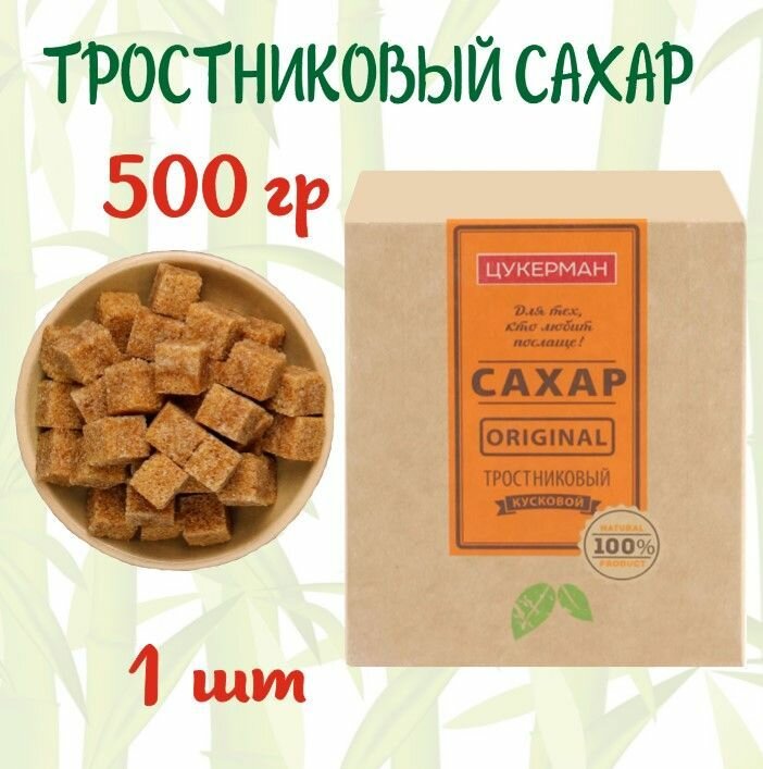 Сахар тростниковый цукерман Original нерафинированный кусковой,500г