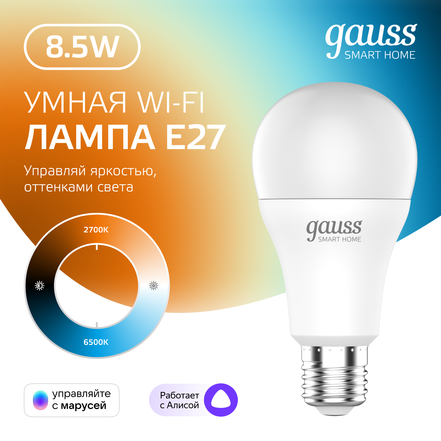 Умная Wi-Fi лампочка GaussSmartHome А60 8,5W E27, управление голосом/смартфоном, с изменением температуры, диммируемая