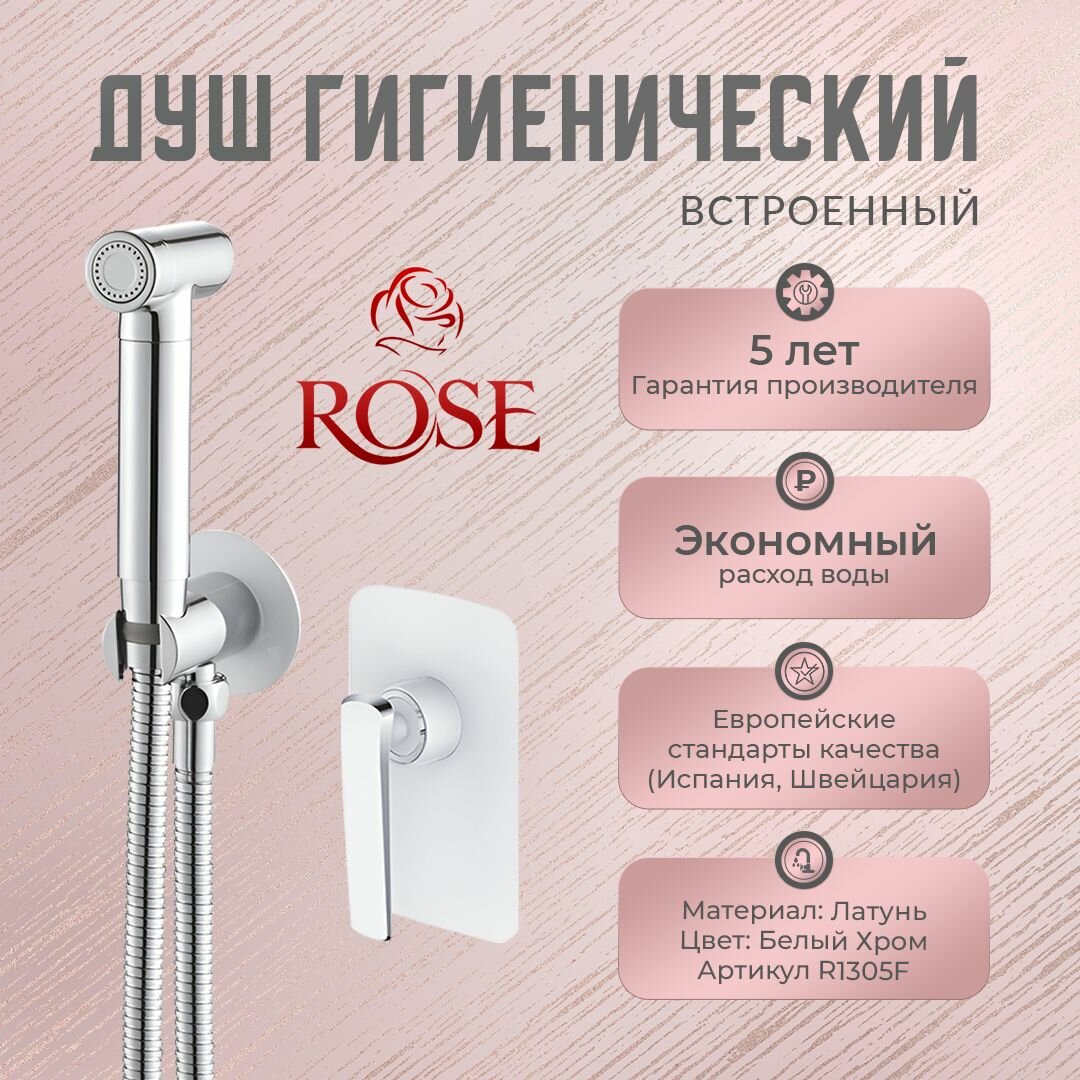 Гигиенический душ ROSE R1305F, встроенный, латунь, цвет белый/хром