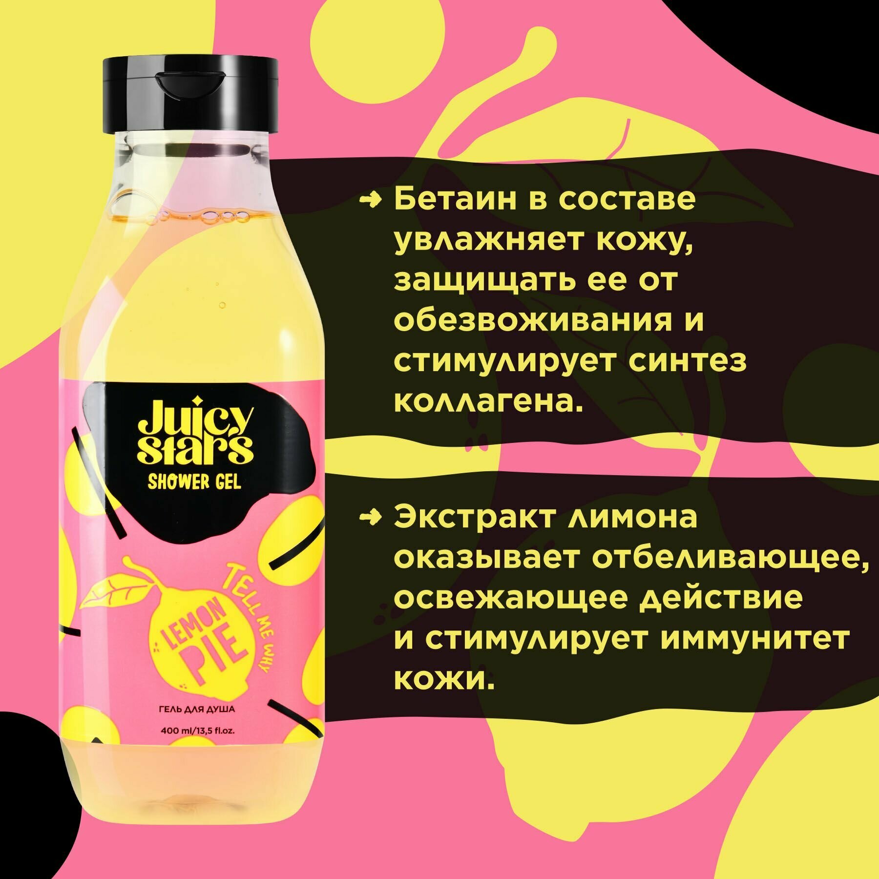 JUICY STARS Гель для душа АЙ АЙ АЙ лемон ПАЙ TELL ME WHY LEMON PIE, 400 мл