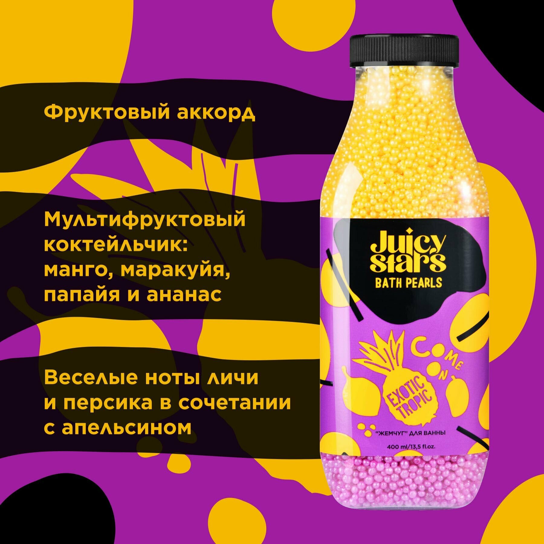 JUICY STARS "Жемчуг" для ванны камон, экзотик тропик! COME ON EXOTIC TROPIC, 400 мл