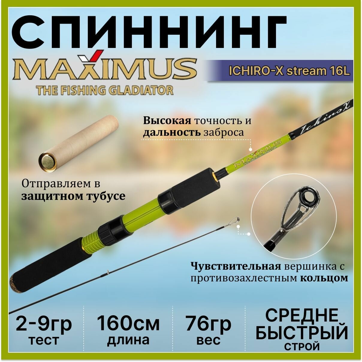 Спиннинг Maximus ICHIRO-X Stream 16L 1.60м 2-9гр