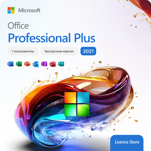 Microsoft Office Professional Plus 2021 Retail (Электронный ключ активации, без привязки к учетной записи) 1 ПК office 2021 professional plus key pro 32 64 microsoft office global lifetime multi language