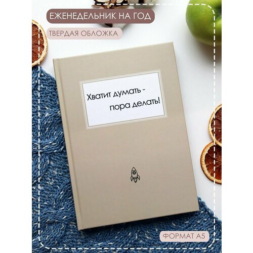 Планер-еженедельник на год недатированный