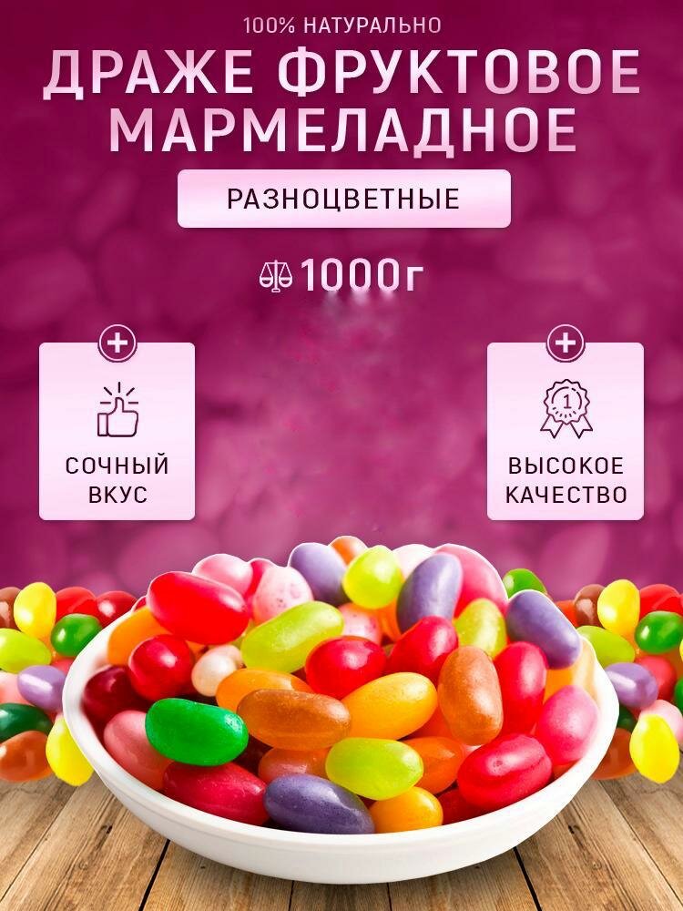 Жевательные конфеты мармелад / Мармеладное фруктовое драже 1000 гр - фотография № 1