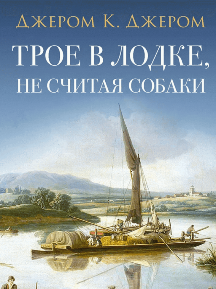 Трое в лодке, не считая собаки. Повесть. С иллюстрациями