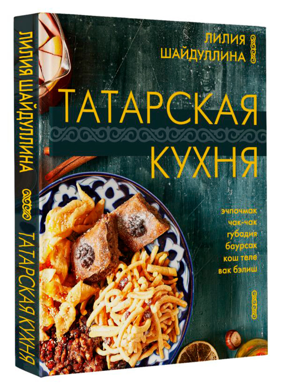 Татарская кухня (Шайдуллина Лилия Асгатовна) - фото №2
