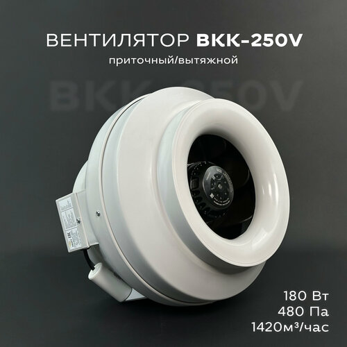 Вентилятор канальный круглый ВКК-250 V, 220В, 1420 м3 в час, 480 Па, 180 Вт, IP 44, для круглых воздуховодов диаметром 250 мм, вытяжной или приточный