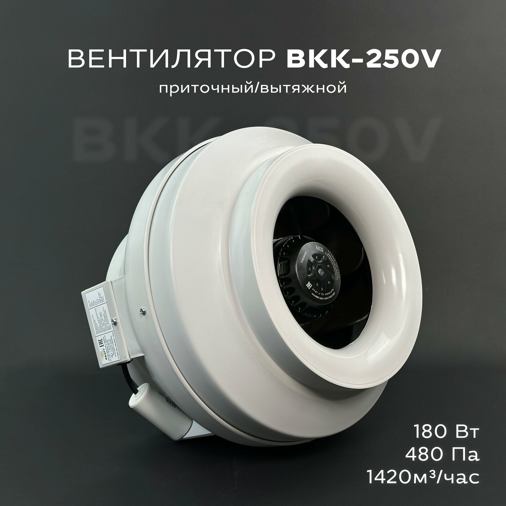 Вентилятор канальный круглый ВКК-250 V 220В 1420 м3/час 500 Па 220 Вт IP 54 для круглых воздуховодов диаметром 250 мм вытяжной или приточный