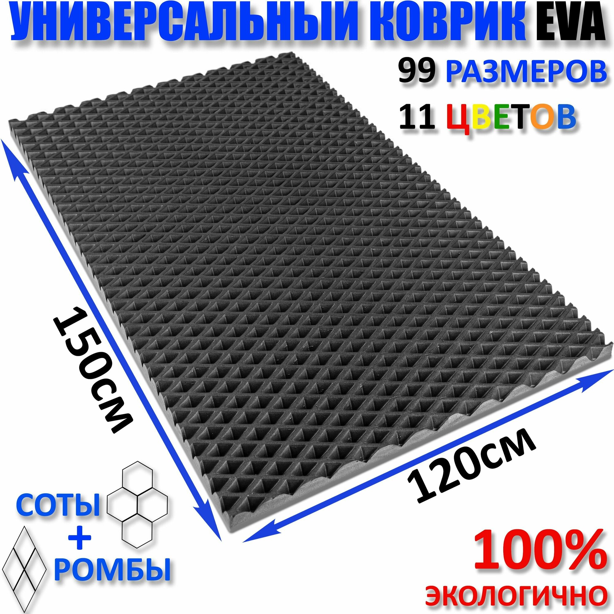 Коврик придверный EVA(ЕВА) ромб в прихожую, ковролин ЭВА kovrik, серый/ размер см 150 х 120
