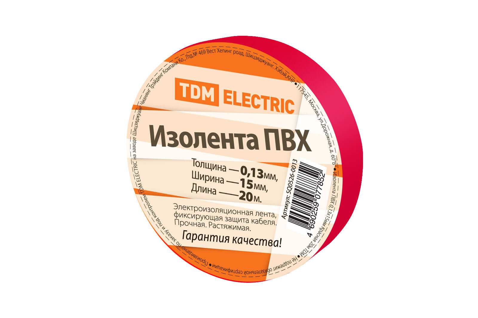 Изолента ПВХ 013*15мм Красная 20м TDM 10 шт