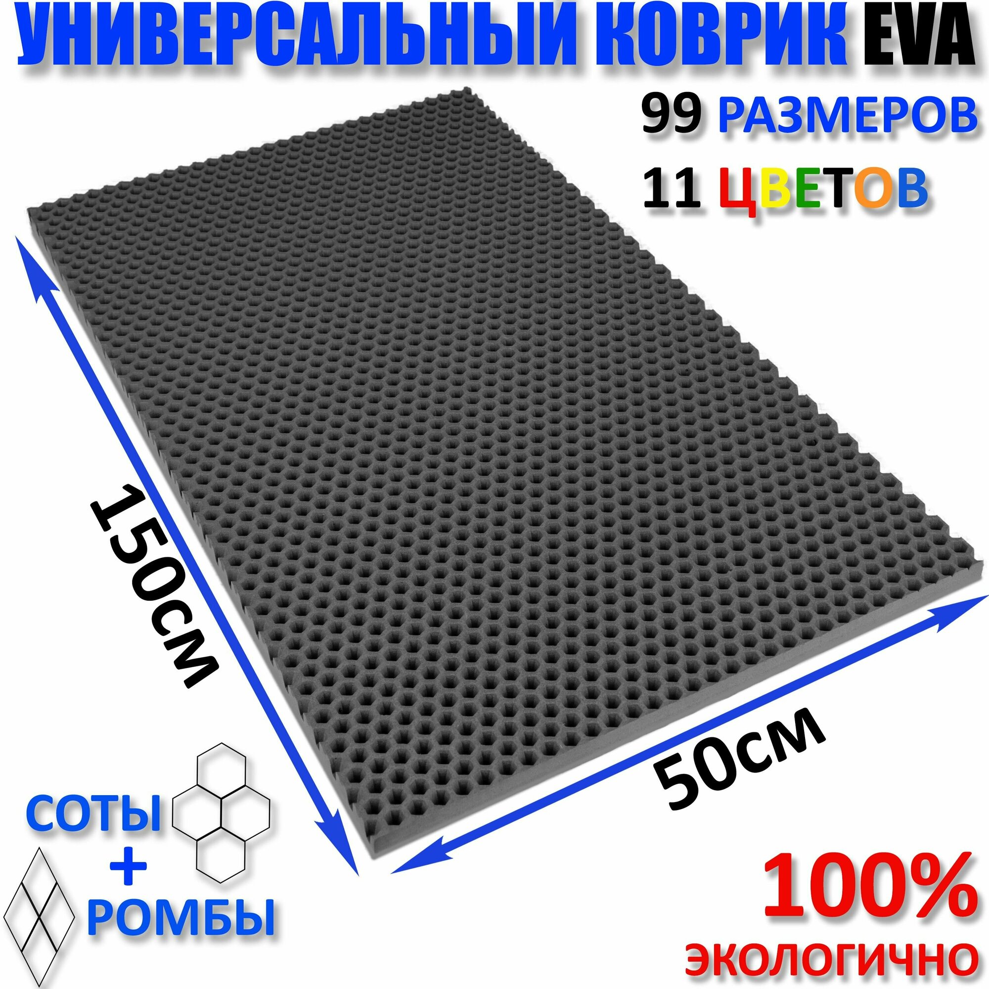 Коврик придверный EVA(ЕВА) соты в прихожую ковролин ЭВА kovrik серый/ размер см 150 х 50