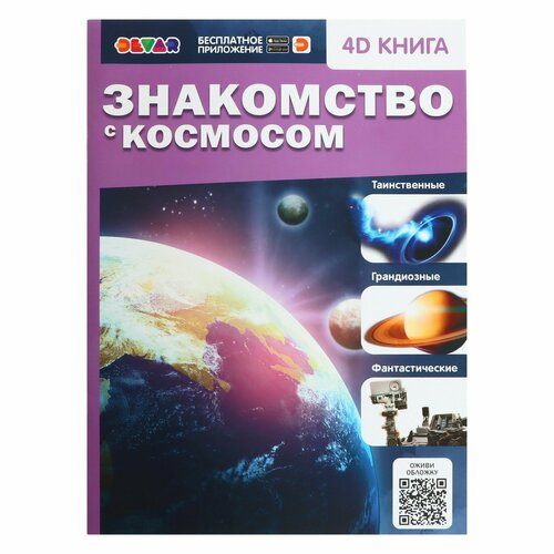 Энциклопедия 4D в дополненной реальности «Знакомство с космосом» энциклопедия 4d в дополненной реальности знакомство с космосом