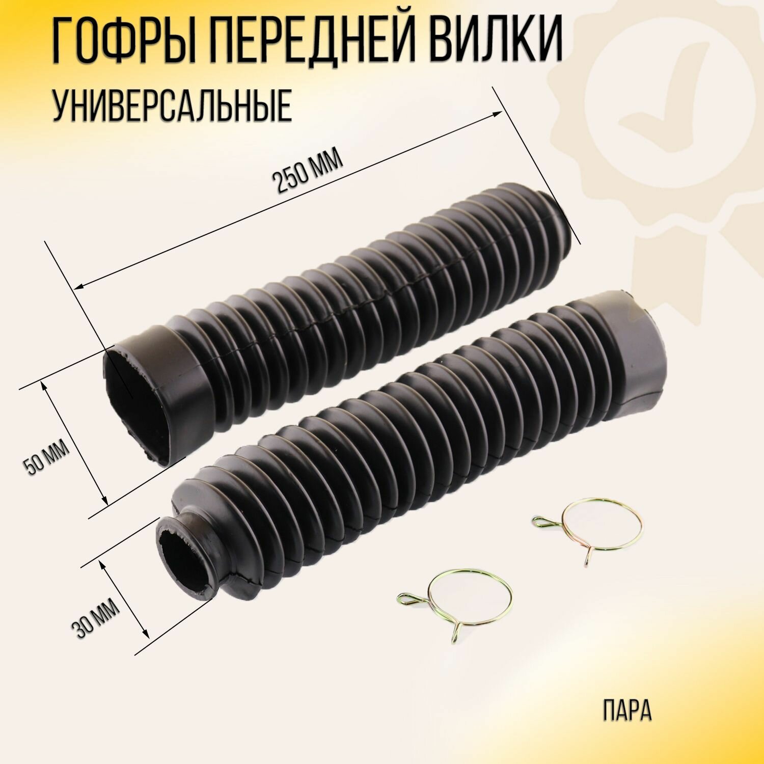 Гофры передней вилки (пара) универсальные L-250mm, d-30mm, D-50mm (черные) "MZK"