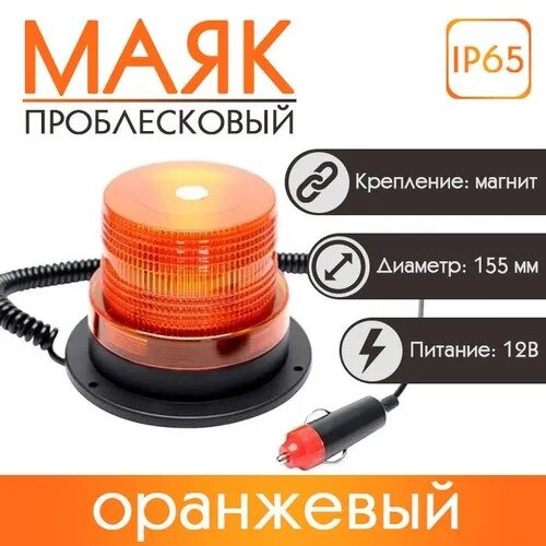 Проблесковый маяк Takara 52065 желтый светодиодный