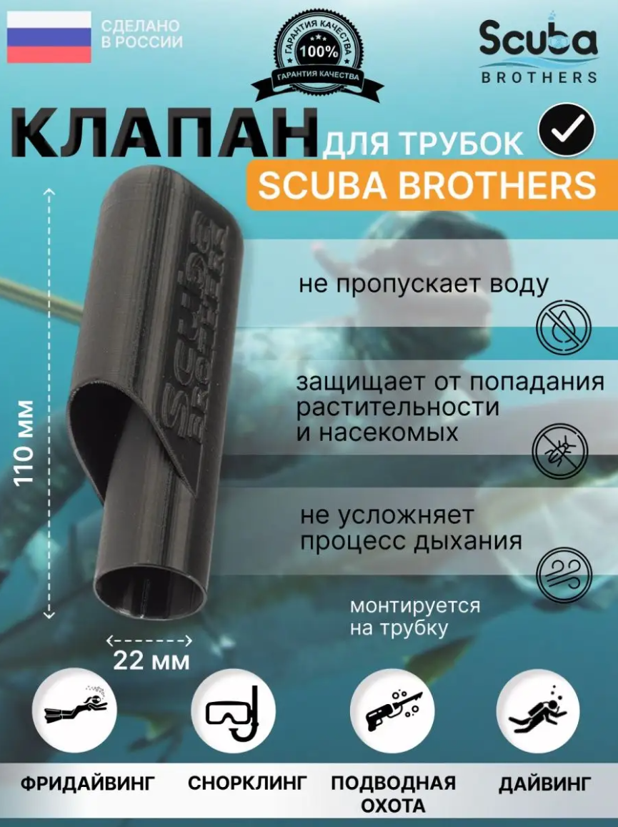 Клапан для трубки для плавания SCUBA BROTHERS, черный
