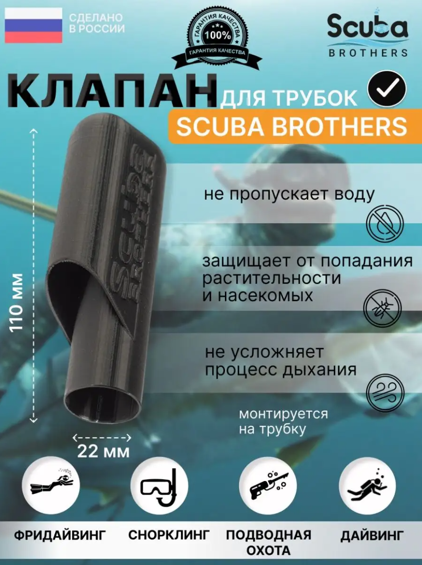 Клапан SCUBA BROTHERS для трубок черный