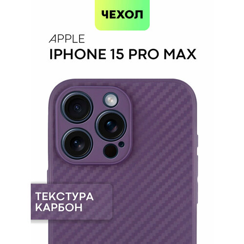 Чехол BROSCORP для Apple iPhone 15 Pro Max (Эпл Айфон 15 Про Макс) тонкий, силиконовый чехол, текстура карбон, ребристый по бокам, фиолетовый чехол на apple iphone 15 pro max эпл айфон 15 про макс силиконовый с защитной подкладкой темно красный brozo