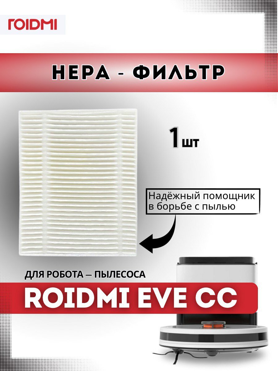Оригинальный HEPA-фильтр ROIDMI для робота-пылесоса ROIDMI EVE CC белый