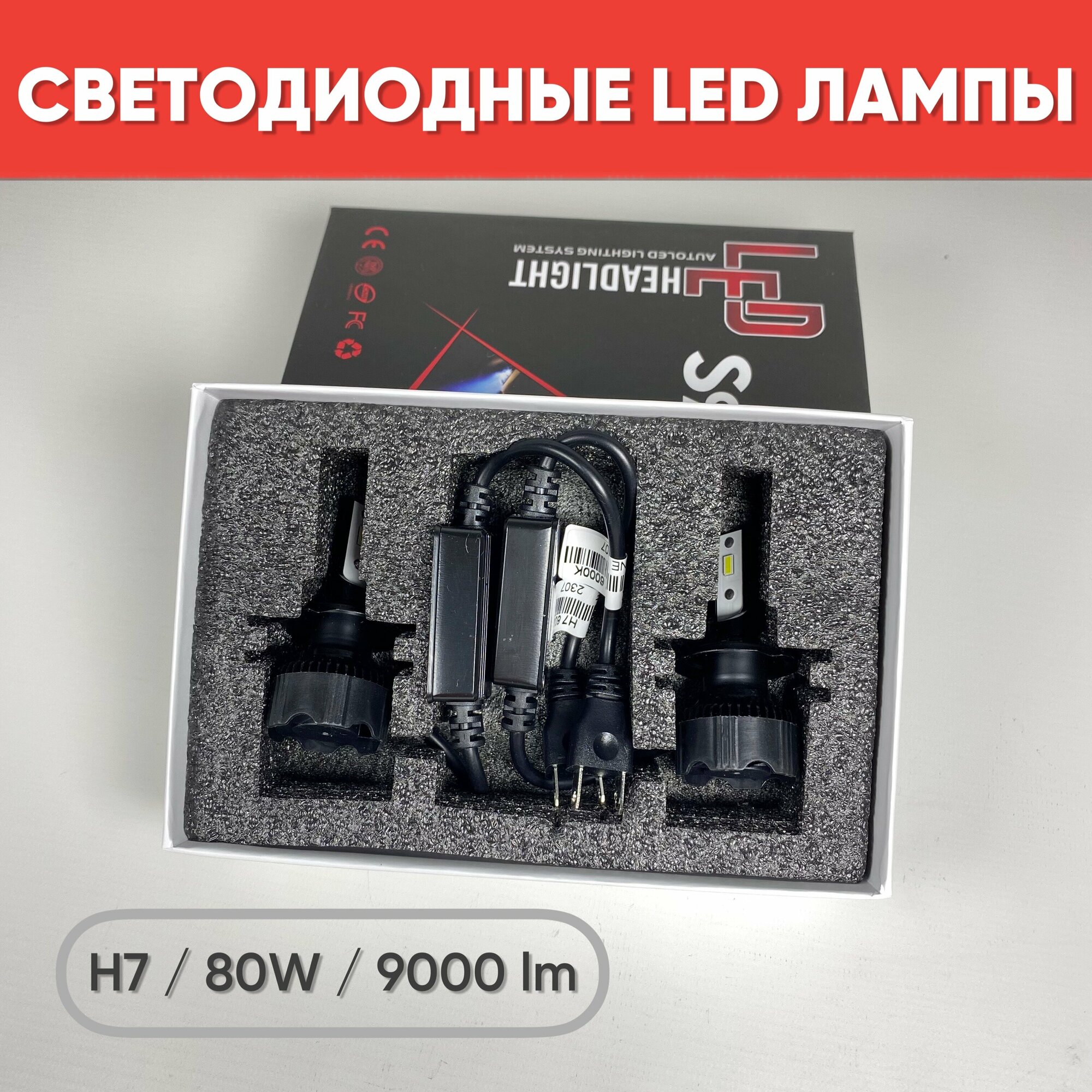 Светодиодные LED лампы HEAD LIGHT S99 со стабилизатором напряжения H7, 80W, 9000 lm ближний, дальний, ПТФ, 2 шт.