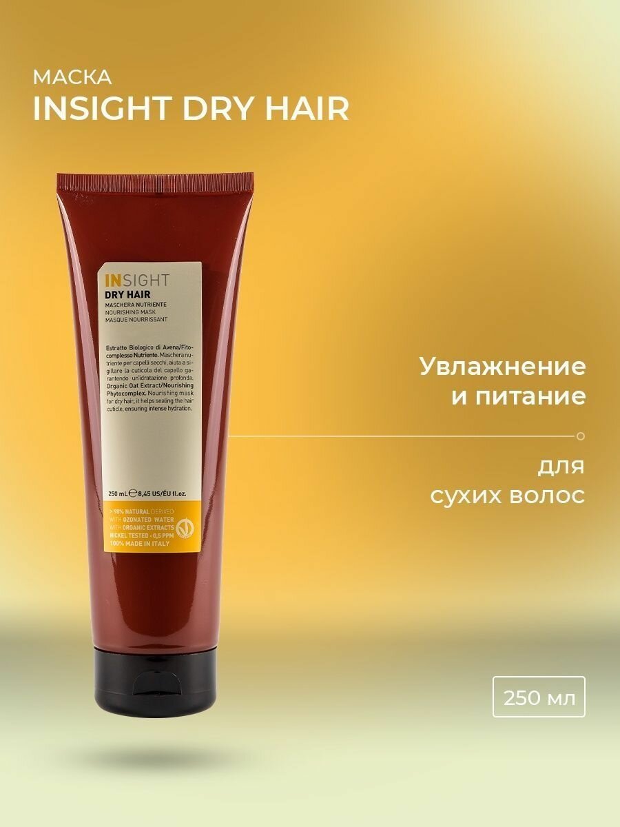 Увлажняющая маска для сухих волос Insight Dry Hair - 250 мл