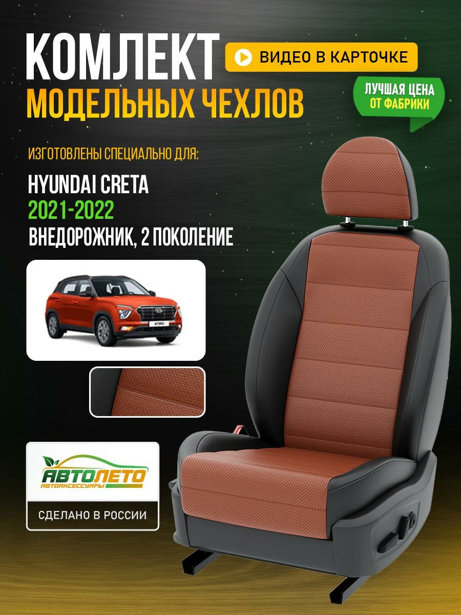 Чехлы для Hyundai Creta 2 Фокс Черный Экокожа с перфорацией Авто Лето LA708C147