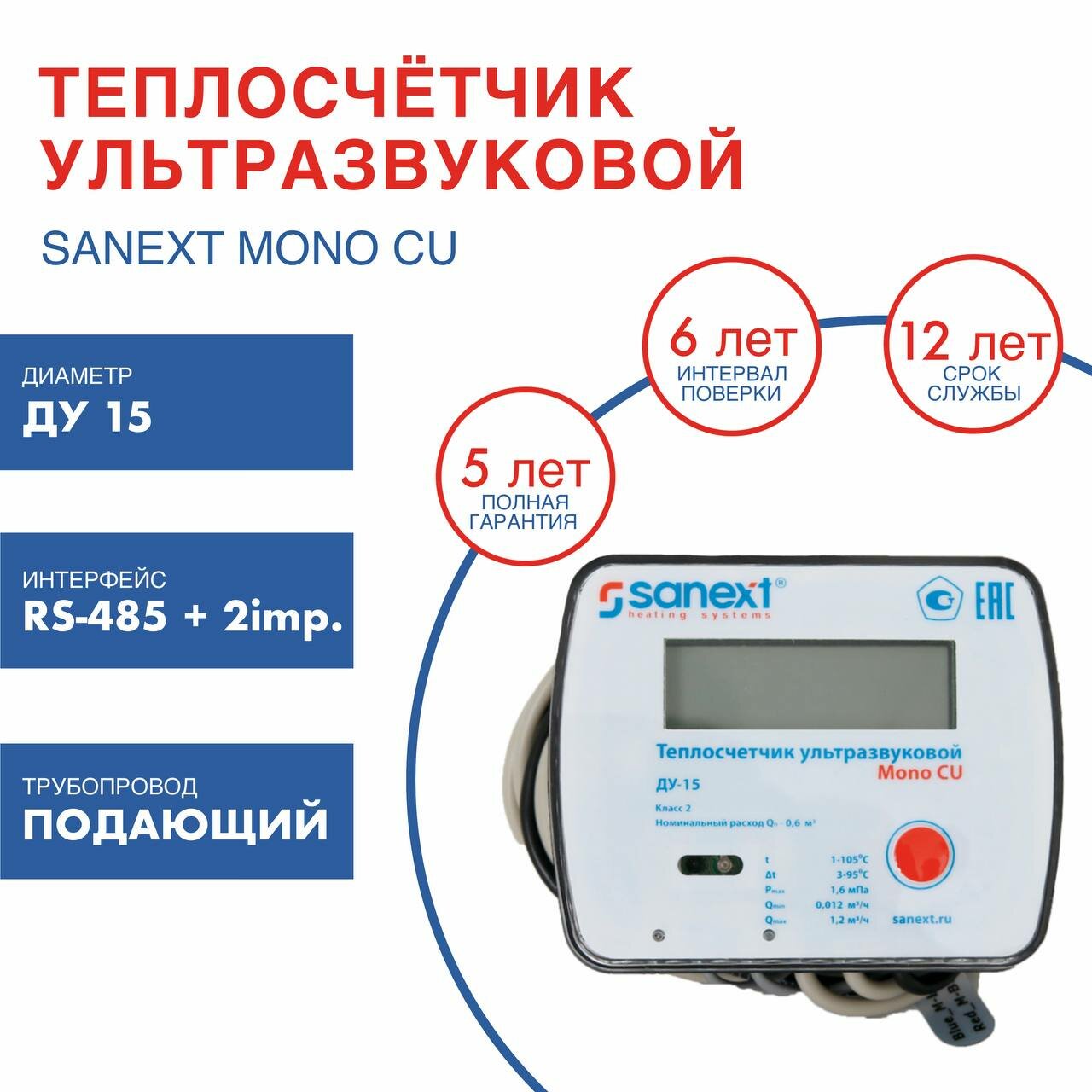 Теплосчетчик SANEXT Ультразвуковой Mono CU Ду 15 мм 06 м3/ч Подающий RS 485+2 impulse входа (5790)