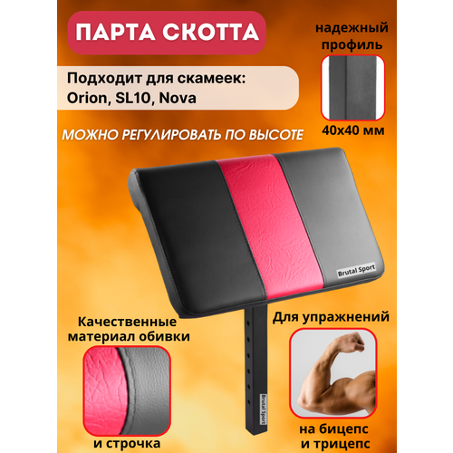 Опция Парта Скотта BrutalSport для скамеек Orion, SL10, Nova опция парта скотта body solid gpca1