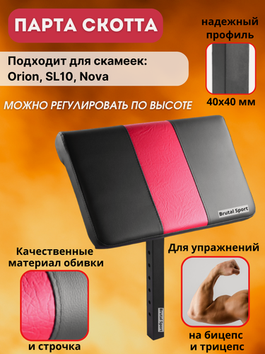 Изображение товара Опция Парта Скотта BrutalSport для скамеек Orion, SL10, Nova