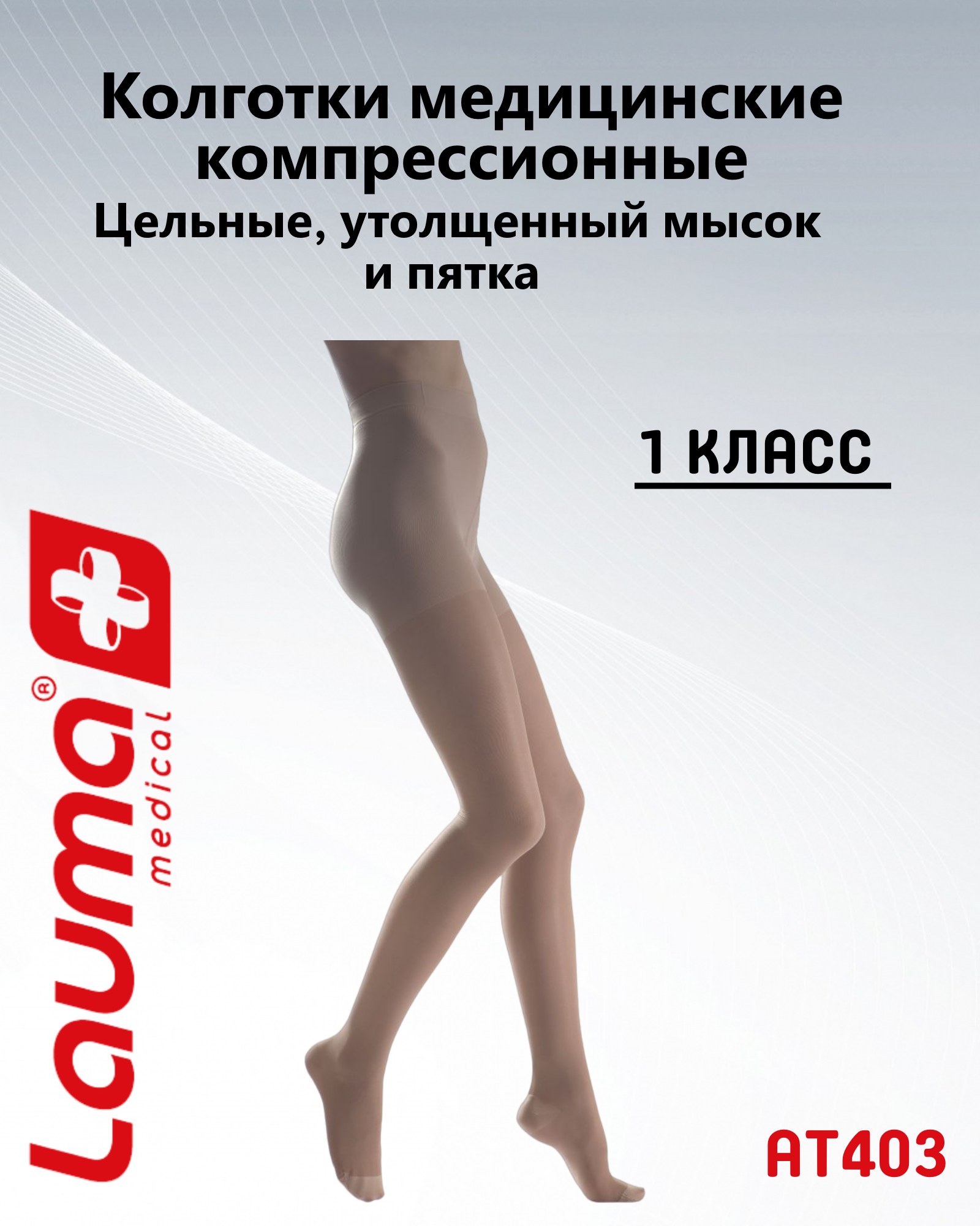 Колготки медицинские компрессионные I класса компрессии Лаума Медикал, цельные с утолщёнными мыском и пяткой, размер 3K, цвет бежевый