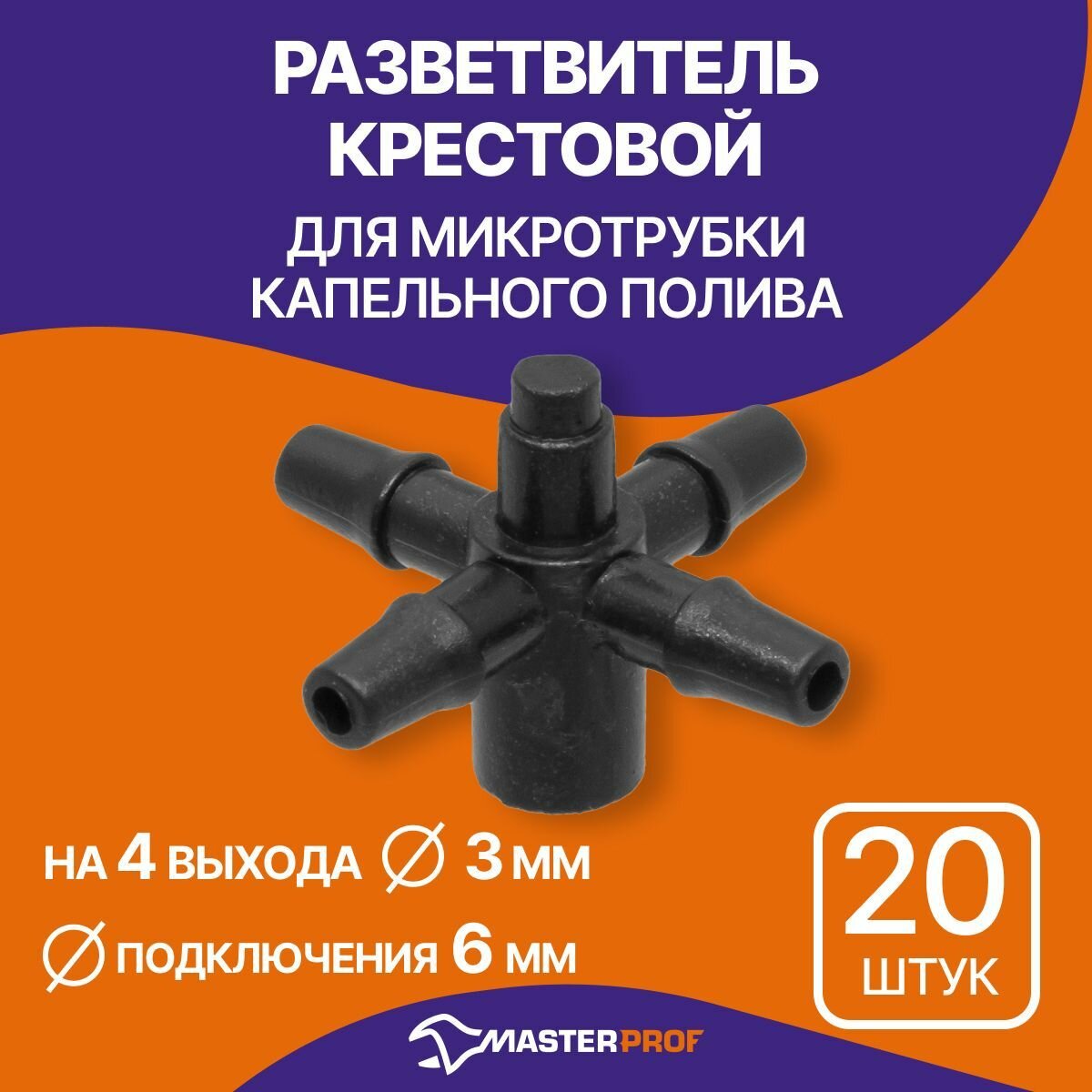 Разветвитель крестовой на 4 выхода 6 мм для микротрубки капельного полива 3 мм (20 шт.)