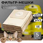 Мешки для пылесоса Karcher WD3 бумажные 5шт в упаковке