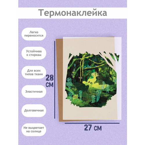 Термонаклейка на Одежду 'Лес Мононоке', А3 (27х38см): Лес из аниме Принцесса Мононоке в ярких цветах