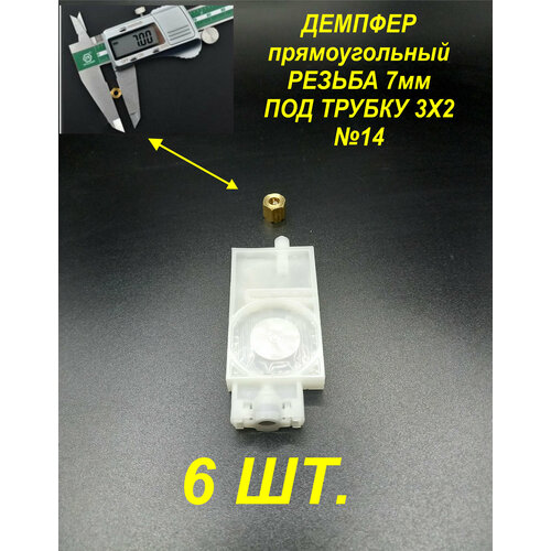 Демпфер№14 6шт. для принтеров DX5 TX800 XP600 Mimaki TS3 JV33 CJV30 TS5 JV2 Galaxy чернила на водной основе под трубки 3 мм диаметром, прямоугольный.