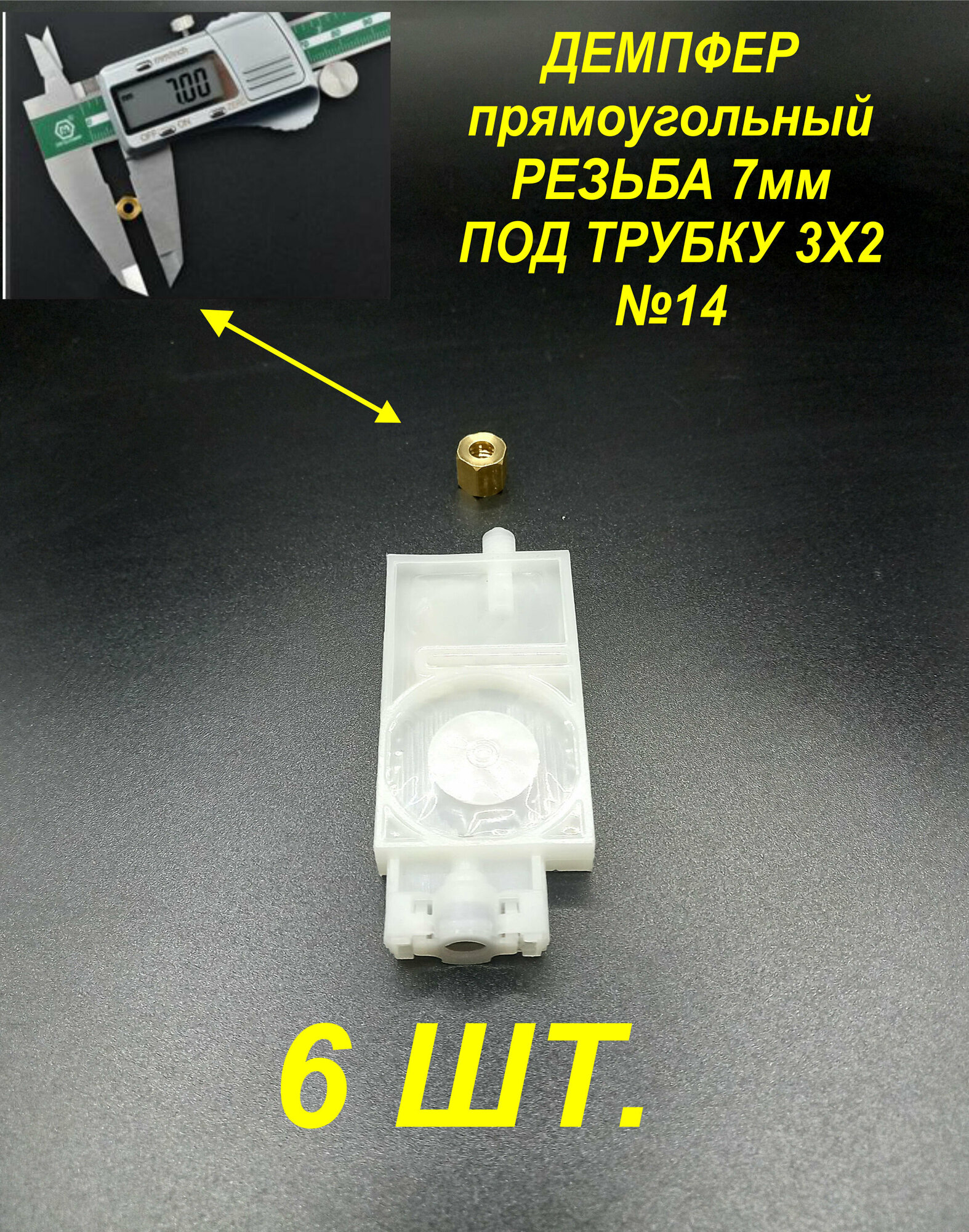 Демпфер№14 6шт. для принтеров DX5 TX800 XP600 Mimaki TS3 JV33 CJV30 TS5 JV2 Galaxy чернила на водной основе под трубки 3 мм диаметром, прямоугольный.