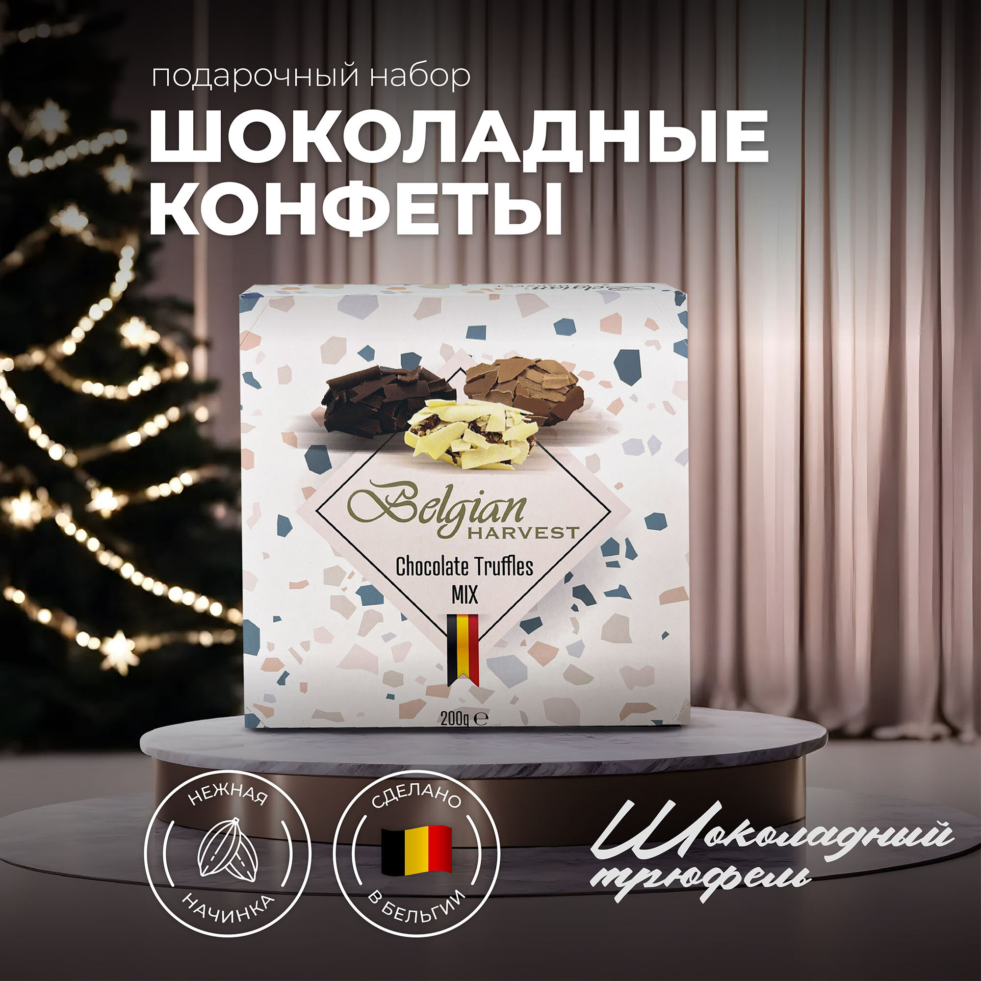 Шоколадные конфеты Belgian Harvest Chocolate Truffles Mix трюфели посыпные, 200 гр.