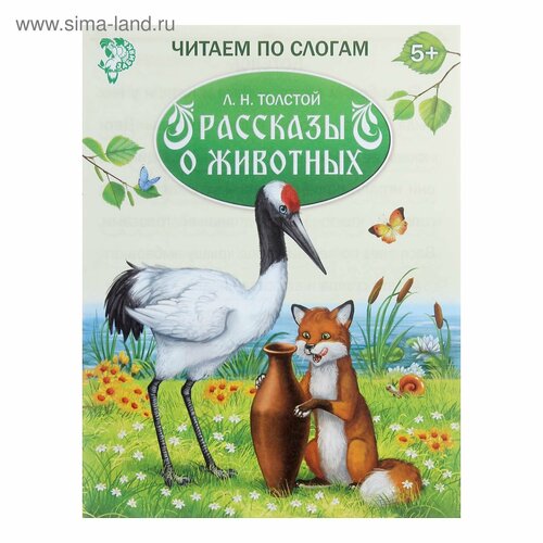 «Читаем по слогам» Книжка «Рассказы о животных», 16 стр. ушинский константин дмитриевич толстой лев николаевич толстой алексей николаевич учимся читать читаем по слогам