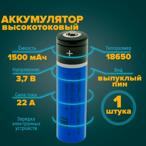 Аккумулятор 18650 высокотоковый 1500 мАч 22А 3.7v с пином 1 штука